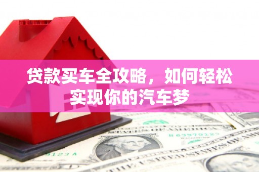 靖边贷款买车全攻略，如何轻松实现你的汽车梦
