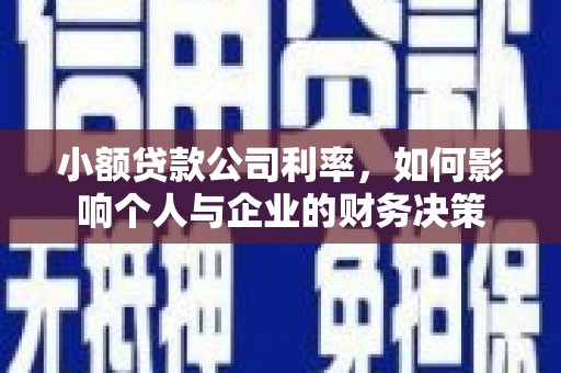 靖边小额贷款公司利率，如何影响个人与企业的财务决策