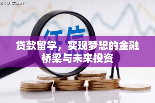 靖边贷款留学，实现梦想的金融桥梁与未来投资