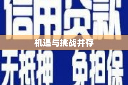 靖边机遇与挑战并存