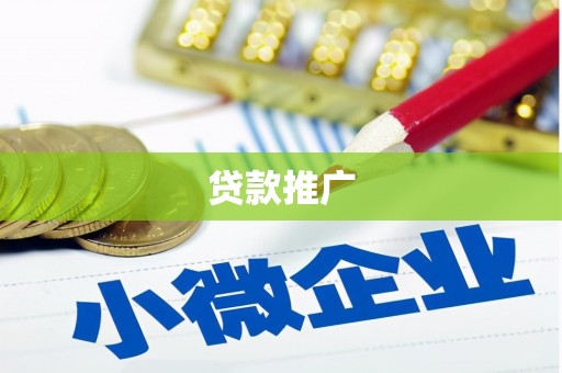 靖边贷款推广