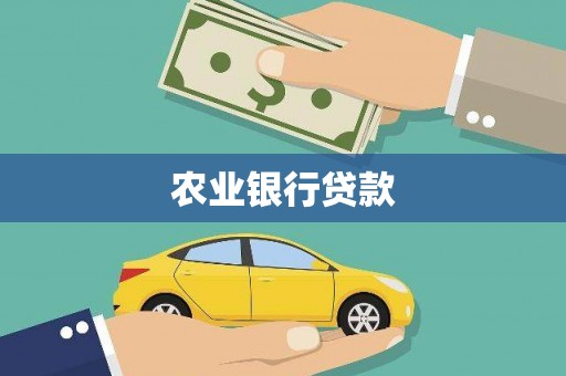 靖边农业银行贷款