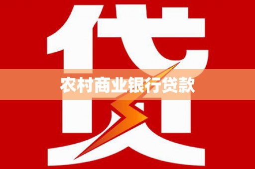 靖边农村商业银行贷款