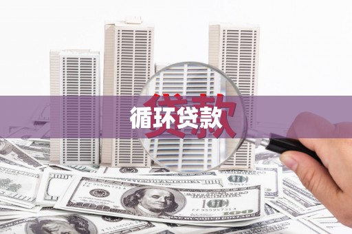 靖边循环贷款