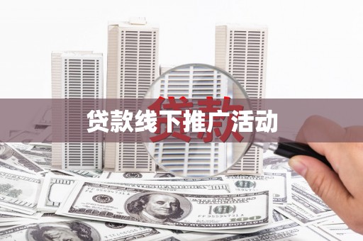 靖边贷款线下推广活动