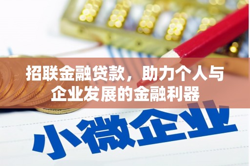 靖边招联金融贷款，助力个人与企业发展的金融利器