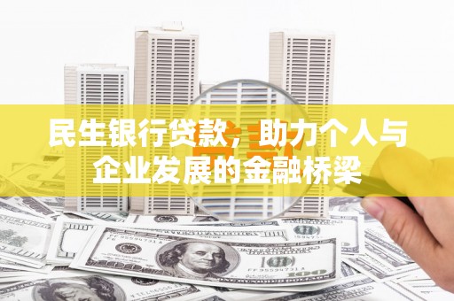 靖边民生银行贷款，助力个人与企业发展的金融桥梁