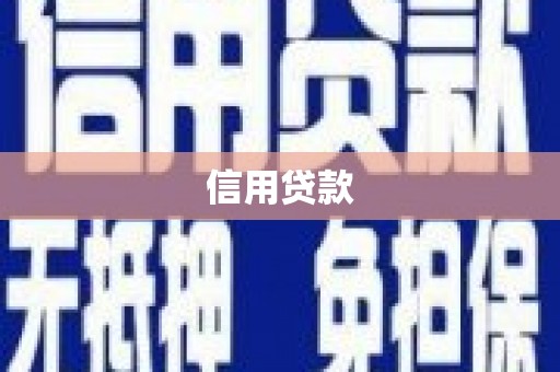 靖边信用贷款