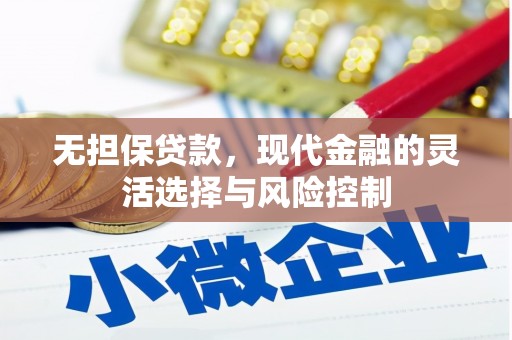 靖边无担保贷款，现代金融的灵活选择与风险控制