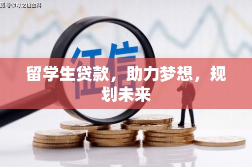 靖边留学生贷款，助力梦想，规划未来