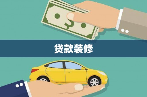 靖边贷款装修
