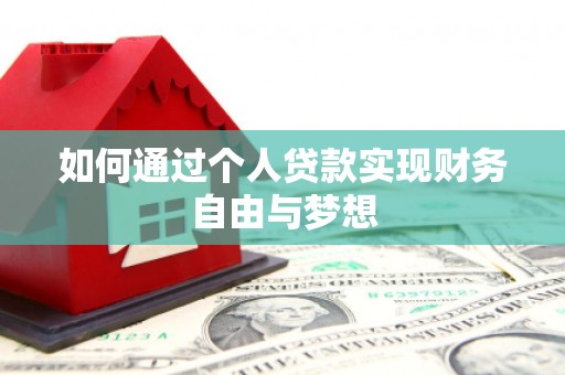 靖边如何通过个人贷款实现财务自由与梦想