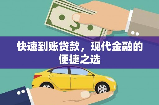 靖边快速到账贷款，现代金融的便捷之选