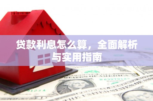 靖边贷款利息怎么算，全面解析与实用指南