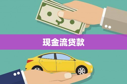 靖边现金流贷款