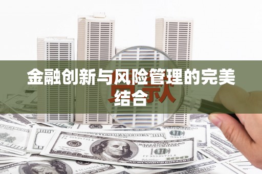 靖边金融创新与风险管理的完美结合