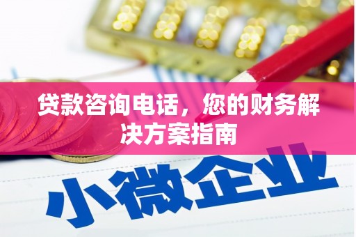 靖边贷款咨询电话，您的财务解决方案指南