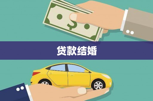 靖边贷款结婚