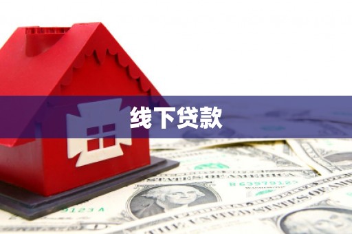靖边线下贷款