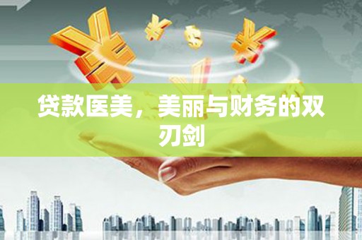 靖边贷款医美，美丽与财务的双刃剑