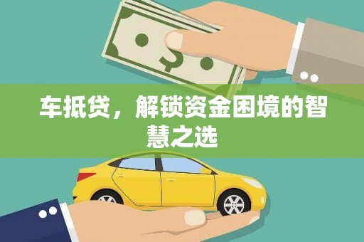 靖边车抵贷，解锁资金困境的智慧之选