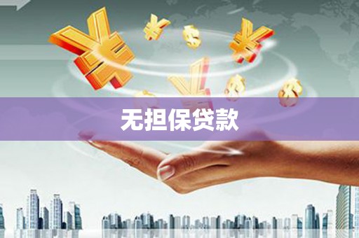 靖边无担保贷款