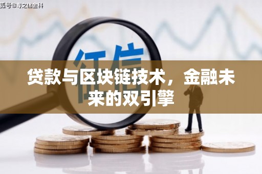 靖边贷款与区块链技术，金融未来的双引擎