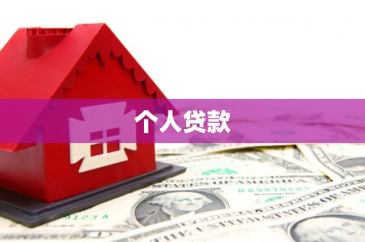 靖边个人贷款