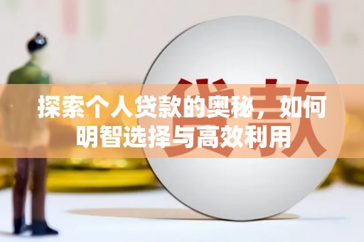 靖边探索个人贷款的奥秘，如何明智选择与高效利用