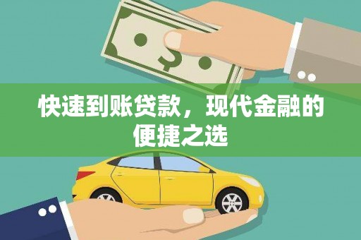 靖边快速到账贷款，现代金融的便捷之选