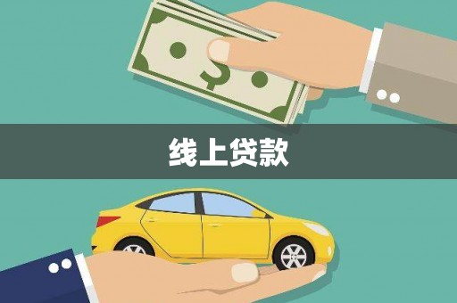 靖边线上贷款