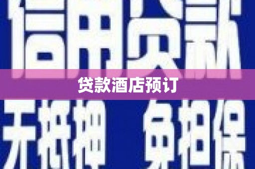 靖边贷款酒店预订