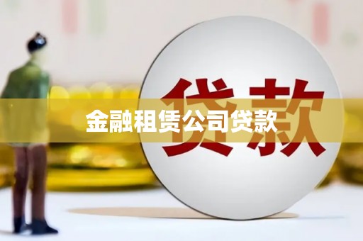 靖边金融租赁公司贷款