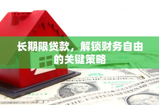 靖边长期限贷款，解锁财务自由的关键策略