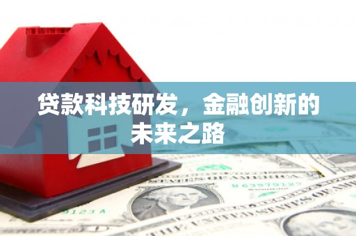 靖边贷款科技研发，金融创新的未来之路
