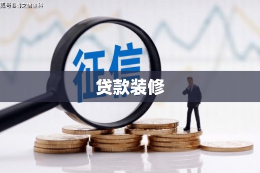 靖边贷款装修