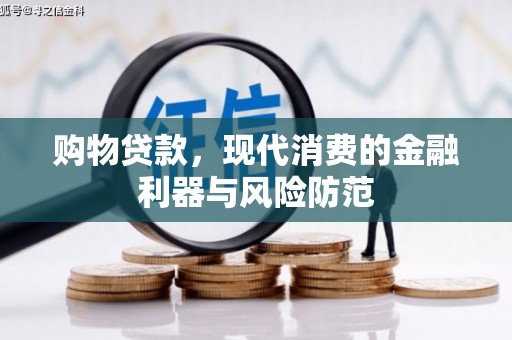 靖边购物贷款，现代消费的金融利器与风险防范