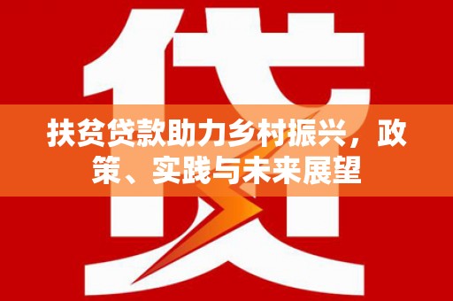 靖边扶贫贷款助力乡村振兴，政策、实践与未来展望