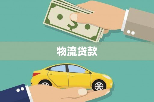 靖边物流贷款