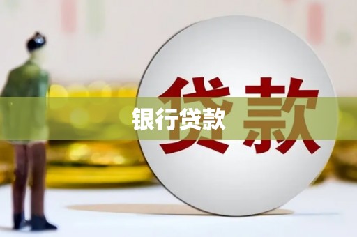 靖边银行贷款