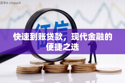 靖边快速到账贷款，现代金融的便捷之选