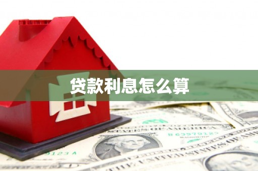 靖边贷款利息怎么算