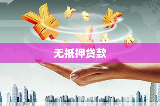靖边无抵押贷款