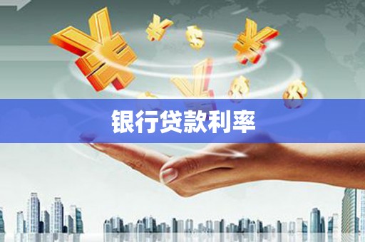 靖边银行贷款利率