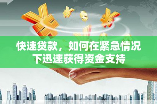 靖边快速贷款，如何在紧急情况下迅速获得资金支持