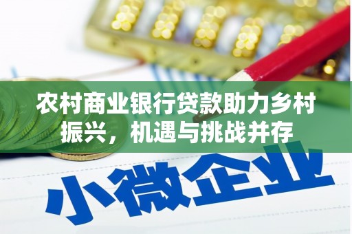靖边农村商业银行贷款助力乡村振兴，机遇与挑战并存