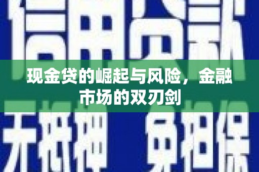 靖边现金贷的崛起与风险，金融市场的双刃剑