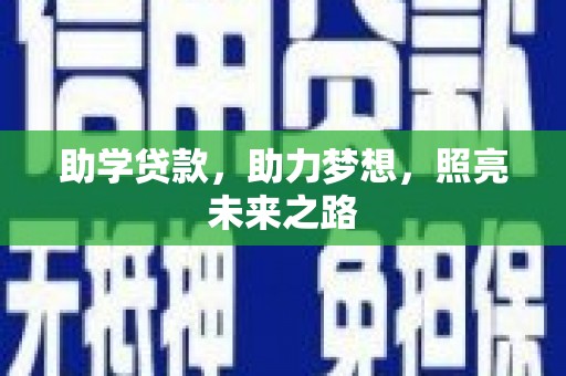 靖边助学贷款，助力梦想，照亮未来之路