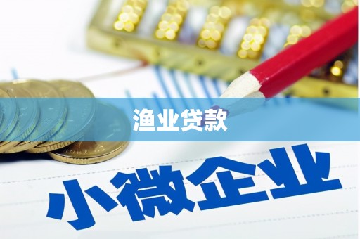 靖边渔业贷款