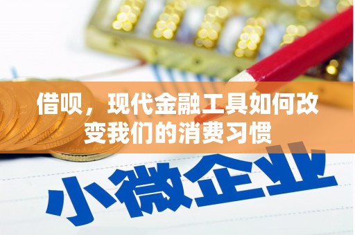 靖边借呗，现代金融工具如何改变我们的消费习惯
